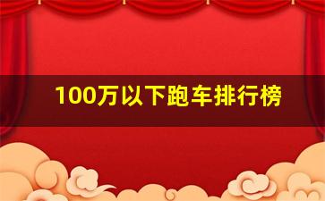 100万以下跑车排行榜