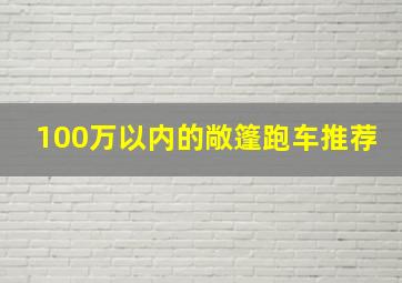 100万以内的敞篷跑车推荐