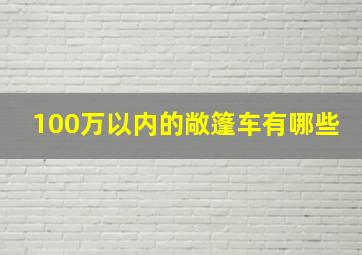 100万以内的敞篷车有哪些