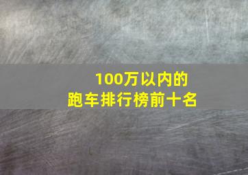 100万以内的跑车排行榜前十名