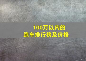 100万以内的跑车排行榜及价格