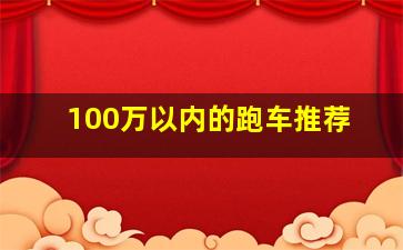 100万以内的跑车推荐