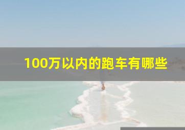 100万以内的跑车有哪些