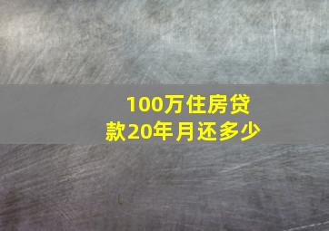 100万住房贷款20年月还多少