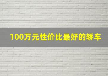 100万元性价比最好的轿车