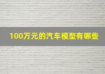 100万元的汽车模型有哪些