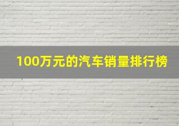 100万元的汽车销量排行榜