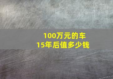 100万元的车15年后值多少钱