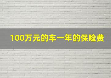 100万元的车一年的保险费