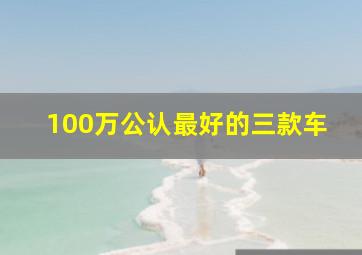 100万公认最好的三款车