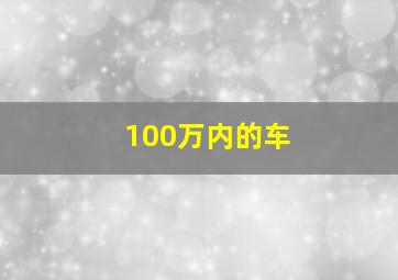 100万内的车