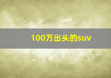 100万出头的suv