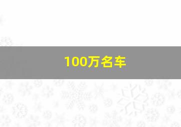 100万名车