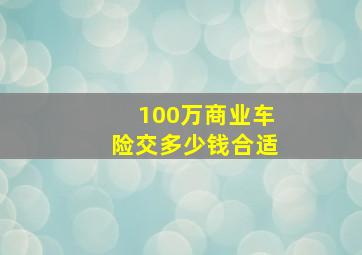 100万商业车险交多少钱合适