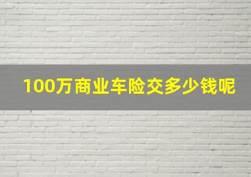 100万商业车险交多少钱呢