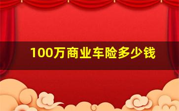 100万商业车险多少钱