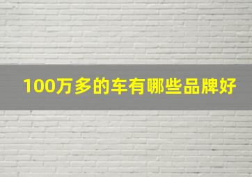 100万多的车有哪些品牌好