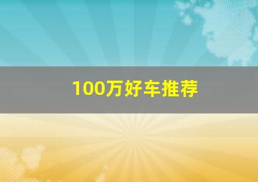 100万好车推荐