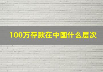 100万存款在中国什么层次