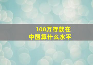 100万存款在中国算什么水平