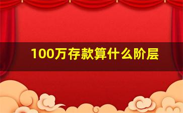 100万存款算什么阶层