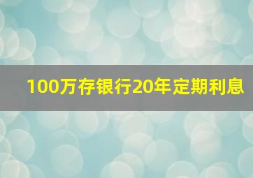 100万存银行20年定期利息