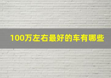 100万左右最好的车有哪些