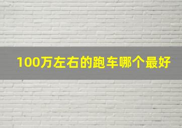 100万左右的跑车哪个最好