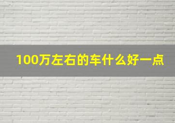 100万左右的车什么好一点