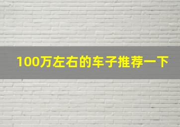 100万左右的车子推荐一下