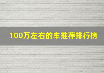 100万左右的车推荐排行榜