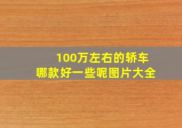 100万左右的轿车哪款好一些呢图片大全