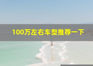 100万左右车型推荐一下