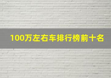 100万左右车排行榜前十名