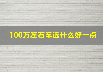 100万左右车选什么好一点