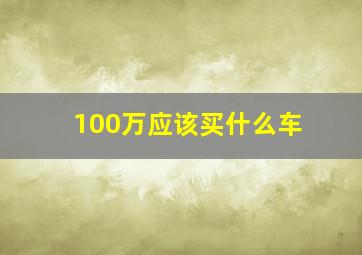 100万应该买什么车