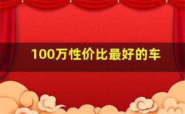 100万性价比最好的车