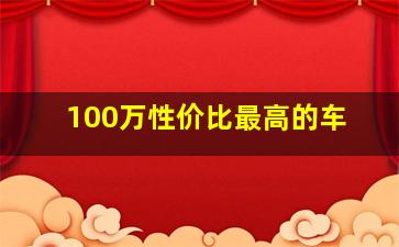 100万性价比最高的车