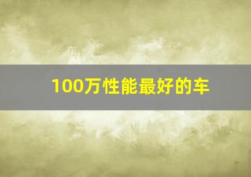 100万性能最好的车