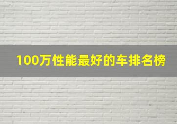 100万性能最好的车排名榜