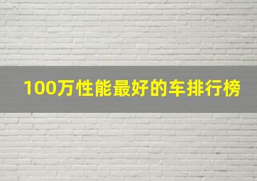 100万性能最好的车排行榜