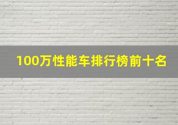 100万性能车排行榜前十名