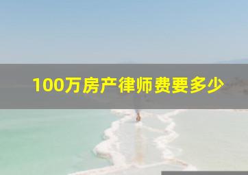 100万房产律师费要多少