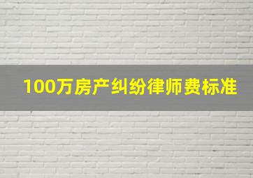 100万房产纠纷律师费标准