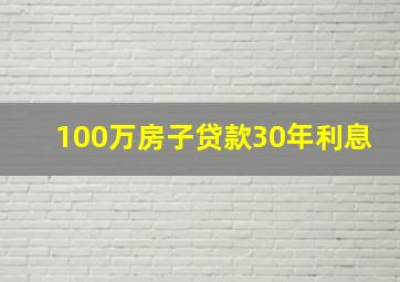 100万房子贷款30年利息