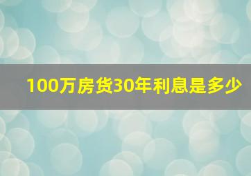 100万房货30年利息是多少