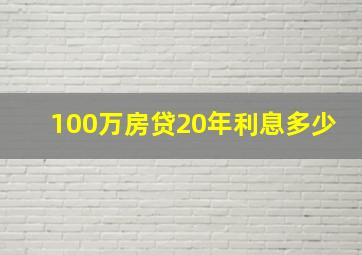 100万房贷20年利息多少