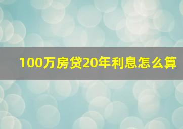 100万房贷20年利息怎么算