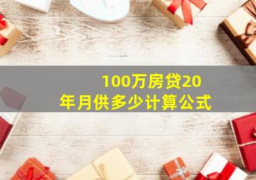 100万房贷20年月供多少计算公式