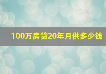 100万房贷20年月供多少钱